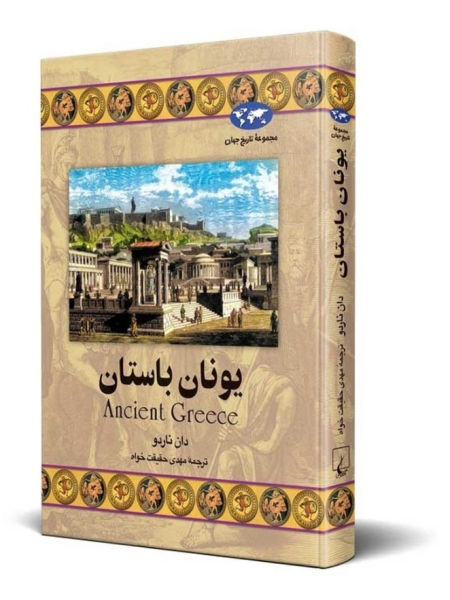 کتاب یونان باستان ققنوس